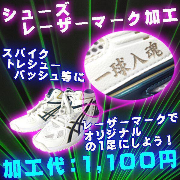 シューズ レーザーマーク加工 バスケットシューズ サッカースパイク に Shoeslazer フタバスポーツサッカー館ヤフー店 通販 Yahoo ショッピング