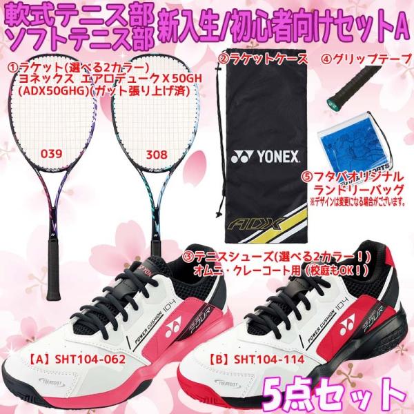 【新入生応援】軟式テニス新入生スタートセット！ソフトテニスラケット＆テニスシューズセット SHT104 ADX50GHG メンズ レディース 男子 女子