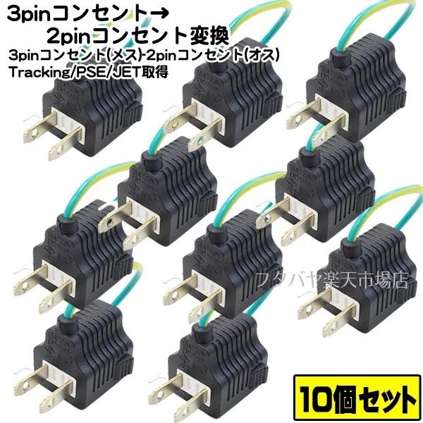 ★送料込★10個セット アドン変換プラグ3P-2P アース付き３Ｐコンセント変換プラグ 3P→2P COMON(カモン)  3P-2P アース付き ROHS対応 安心のPSEマーク付