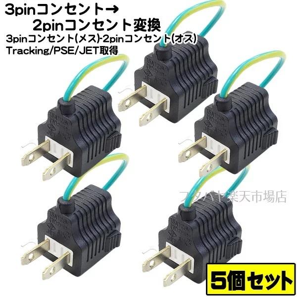 ★送料込★５個セット アドン変換プラグ3P-2P アース付き３Ｐコンセント変換プラグ 3P→2P COMON(カモン)  3P-2P アース付き ROHS対応 安心のPSEマーク付き