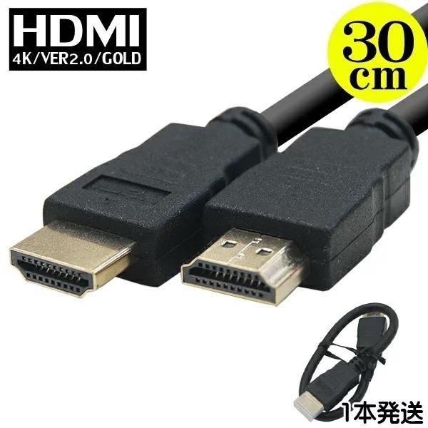 HDMIケーブル30cm 4k2k対応 HDMI(オス)⇔HDMI(オス) 長さ:約30cm ゲーム機 録画機 パソコン等 Switch 短いケーブル フルHD 60fps対応 端子:金メッキ 2HDMI-03