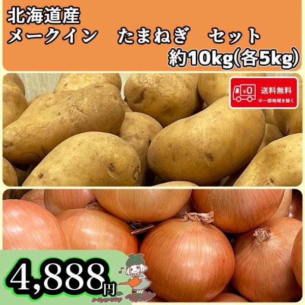 メイン料理にも副菜にも大活躍するじゃがいも・たまねぎのセットになります。北海道の旨味がたくさんつまっている【じゃがいも】と【たまねぎ】をご賞味ください♪●商品名：メークイン・玉ねぎ●産地 :北海道●規格:じゃがいも M-LMサイズ(1個/約...