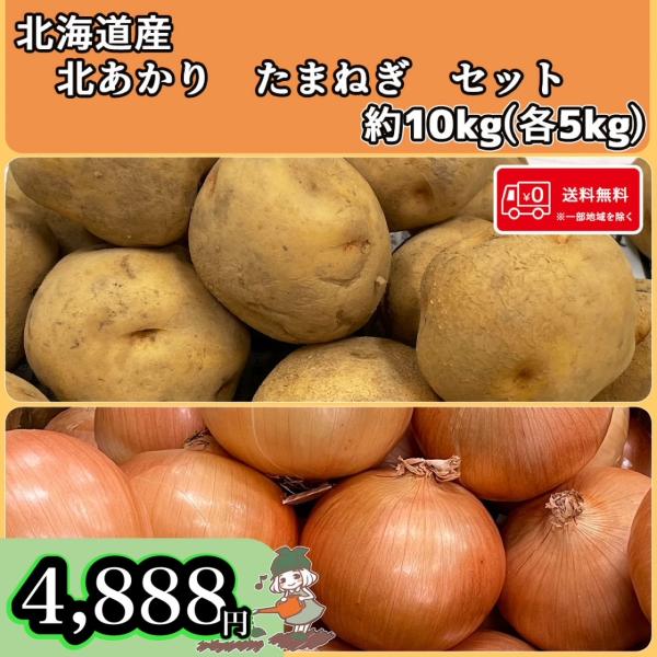 メイン料理にも副菜にも大活躍するじゃがいも・たまねぎのセットになります。北海道の旨味がたくさんつまっている【じゃがいも】と【たまねぎ】をご賞味ください♪●商品名：キタアカリ・玉ねぎ●産地 :北海道●規格:じゃがいも M-LMサイズ(1個/約...