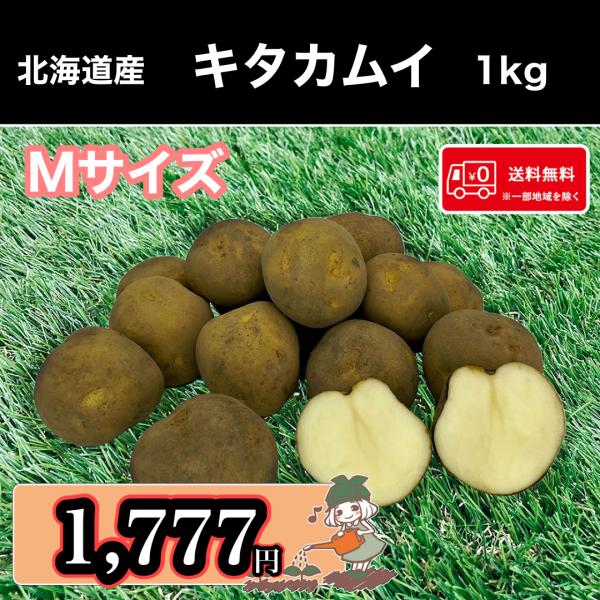 “大地のリンゴ”とも呼ばれるほどビタミンとカリウムが他の品種にくらべ豊富に含まれている優良品種の”キタカムイ”柔らかいので火の通りは早いですが煮崩れは少ない方です。果肉のキメが細かいのでポタージュにしてもおいしいです！また、煮る・焼く・サラ...