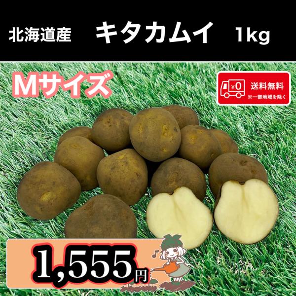 “大地のリンゴ”とも呼ばれるほどビタミンとカリウムが他の品種にくらべ豊富に含まれている優良品種の”キタカムイ”柔らかいので火の通りは早いですが煮崩れは少ない方です。果肉のキメが細かいのでポタージュにしてもおいしいです！また、煮る・焼く・サラ...