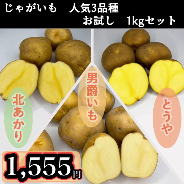 沢山の品種の中から人気の3品種を1kg詰め合わせセットでお届けします！食べ比べてお楽しみください♪■男爵いも日本で長く愛されている北海道品種、ホクホク食感を味わうならこの品種！フライドポテトやジャーマンポテトなどにおすすめ!■キタアカリホク...