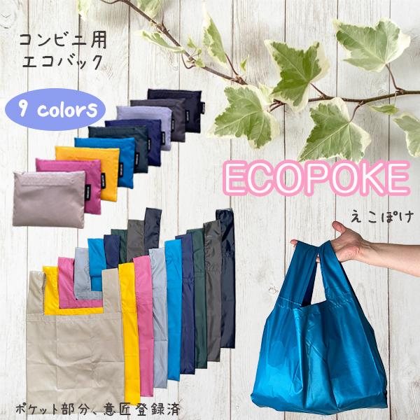 ECOPOKE　エコポケ　日本製　エコバッグ　シンプルおしゃれ折り畳みレディースメンズコンビニ小さめ丈夫撥水　洗える