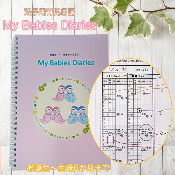 双子用育児日記「My Babies Diaries」（前期） :zcm0zycnnd:双子ちゃんのこそだてBOX 通販 