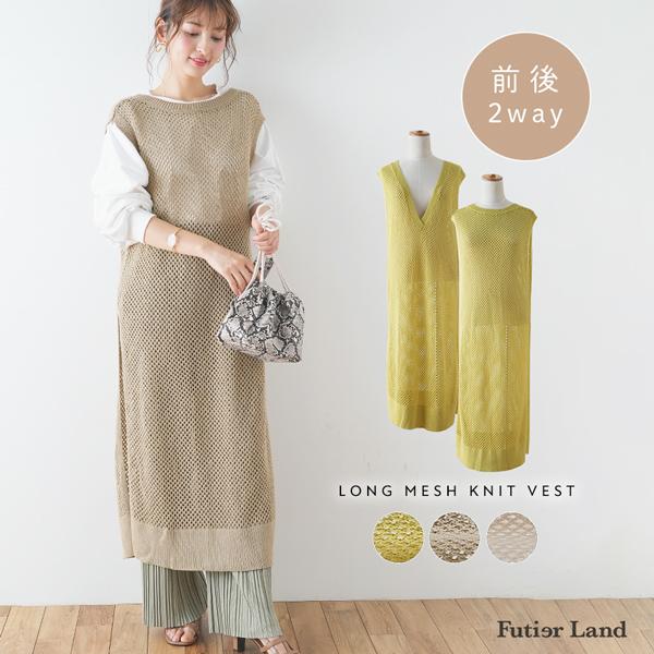 ベスト ニットベスト 2way メッシュニット ロングニット ロングニットベスト レイヤード 韓国 ファッション 2wayロングメッシュニットベスト フューティアランド 通販 Yahoo ショッピング