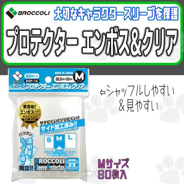 ブロッコリー スリーブプロテクター エンボス&クリア Mサイズ ブロッコリー スリーブプロテクター エンボス&クリア Mサイズ