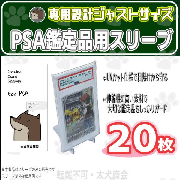 PSA鑑定品専用 スリーブ 20枚 UVカット トレーディングカード保護 ジャストサイズ :FTN-SLV-PSA-QTY020:太犬商会 通販 PSA専用スリーブ 100枚