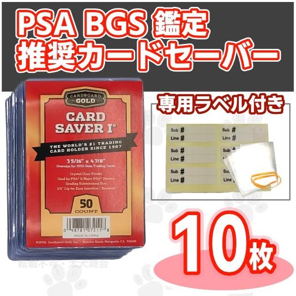 カードセーバー 1 PSA／BGS 鑑定セット（スリーブ／専用ラベル付）：10枚