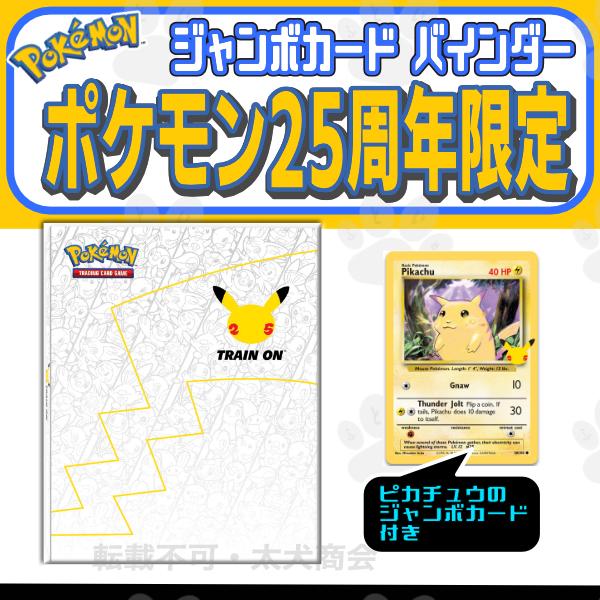 海外ポケセン限定 ポケモン25周年記念 ジャンボカード 海外ポケセン限定 ポケモン25周年記念 ジャンボカード