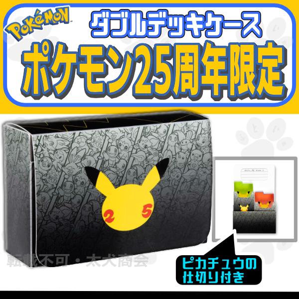 ポケモン25周年記念 海外 ポケモンセンター限定 ダブルデッキ ポケモン25周年記念 海外 ポケモンセンター限定 ダブルデッキ