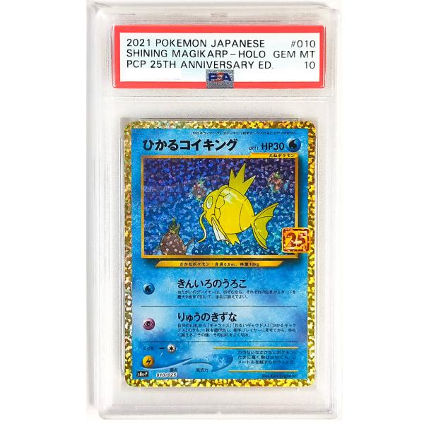 PSA10 25th ひかるコイキング プロモ 007/025 V896 PSA10 ひかるコイキング プロモ 25th [S8a-P 010/025] PSA10