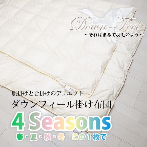掛けふとん 洗える 羽毛の使い心地  ダウンフィール掛けふとん「4シーズン」 シングル