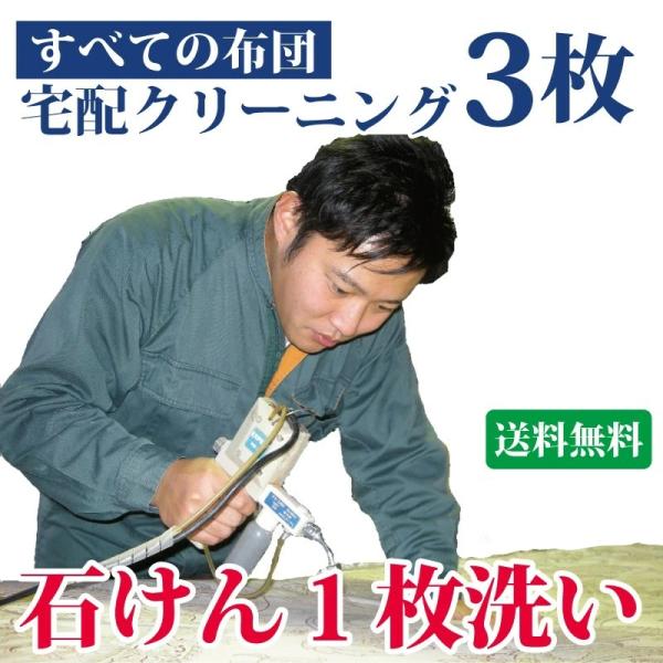 布団クリーニング・ふとん丸洗い　3枚セット羽毛布団 掛け布団 敷き布団 シングル ダブル 毛布 コタツ布団 座布団・合成洗剤を使わず石けんを使います。・他の方のお布団と一緒に洗わず、一枚いずつクリーニングいたします。・布団クリーニングを専門...