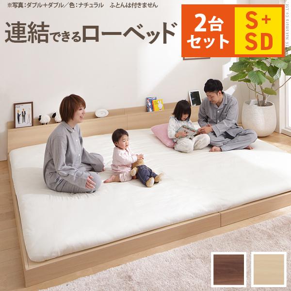 ベッド ロータイプ 家族揃って布団で寝られる連結ローベッド 〔ファミーユ〕 ベッドフレームのみ  S・SWサイズ 同色2台セット 連結