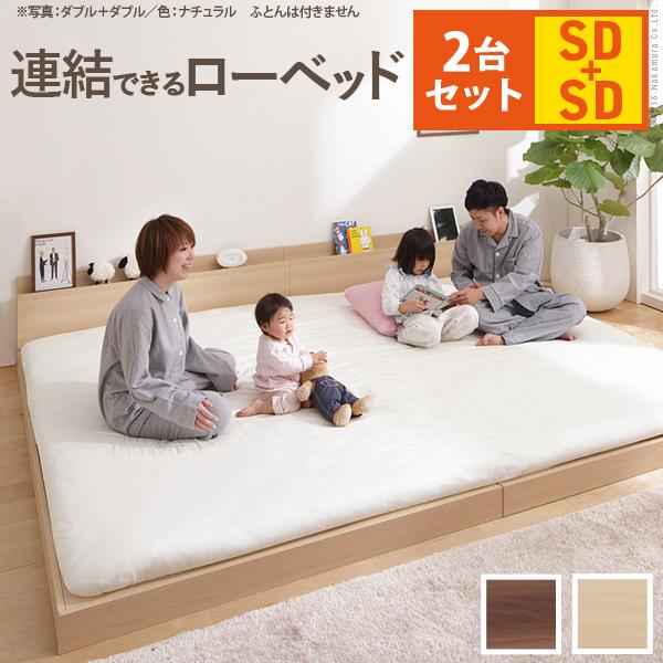 ベッド ロータイプ 家族揃って布団で寝られる連結ローベッド 〔ファミーユ〕 ベッドフレームのみ  セミダブルサイズ 同色2台セット 連結