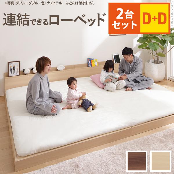 ベッド ロータイプ 家族揃って布団で寝られる連結ローベッド 〔ファミーユ〕 ベッドフレームのみ  ダブルサイズ 同色2台セット 連結