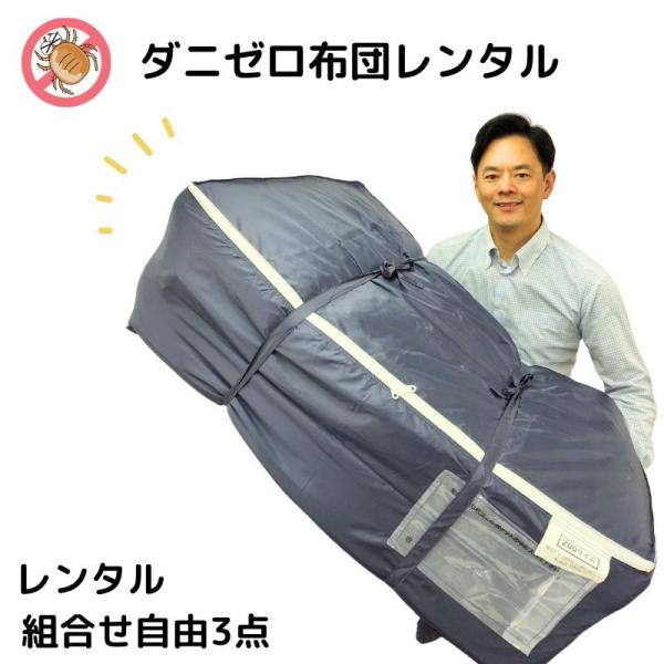 【レンタル布団の詳細】掛け布団（シーツ付）敷き布団（シーツ付）まくら（シーツ付）毛布羽毛布団（シーツ付）+1,100円上記寝具から3点を選んでください。シーツは装着した状態でのお届けとなります。布団袋から出すとすぐご利用いただける状態にして...