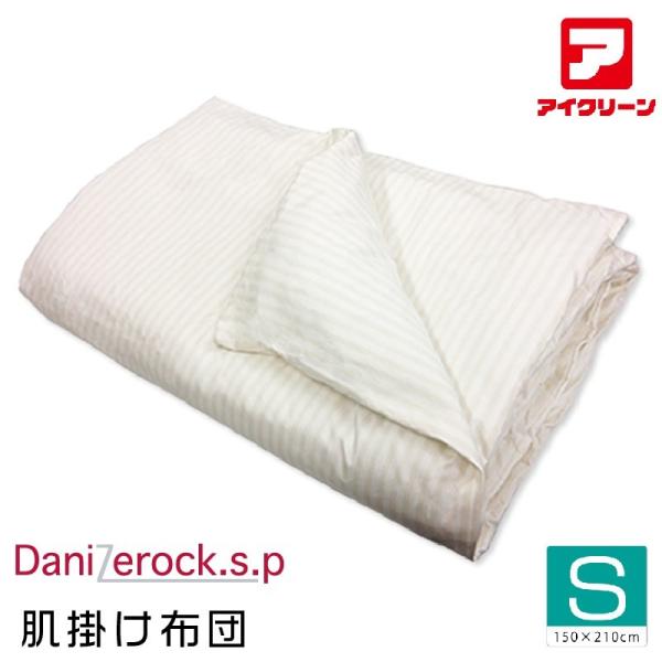 防ダニ布団  肌掛け布団 ダニゼロックsp シングル アフターも充実 布団クリーニングはお任せ！ 【150×210cm】