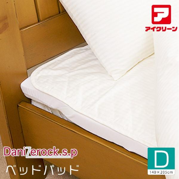 防ダニ布団  ベッドパッド ダニゼロックsp ダブル アフターも充実 布団クリーニングはお任せ！ 【140×200cm】