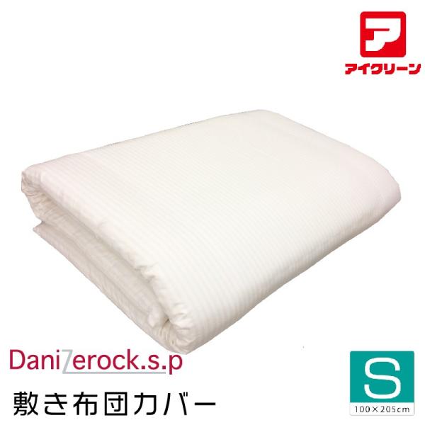防ダニ布団 防ダニ敷きカバー ダニゼロックsp シングル アフターも充実 布団クリーニングはお任せ！ 【100×210cm】