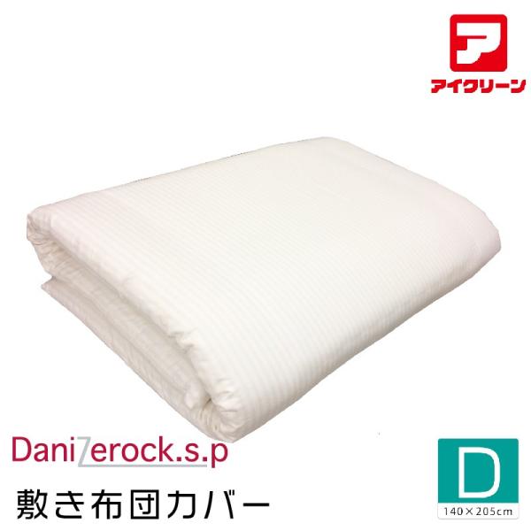 防ダニ布団 防ダニ敷きカバー ダニゼロックsp ダブル アフターも充実 布団クリーニングはお任せ！ 【140×210cm】