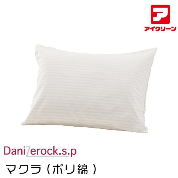 防ダニ布団 ダニゼロックsp マクラ  大（ポリわた） アフターも充実 布団クリーニングはお任せ！ 【43×63cm】