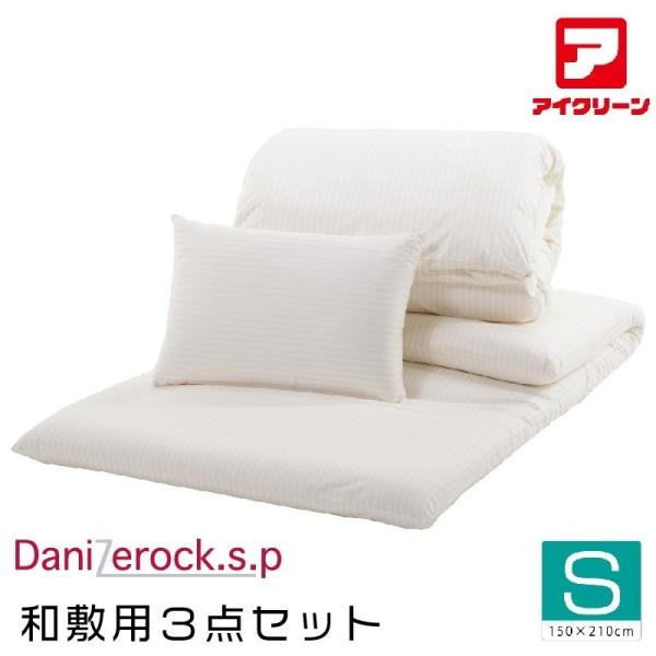 防ダニ布団 3点セット ダニゼロックsp シングル 掛け・敷き・マクラ