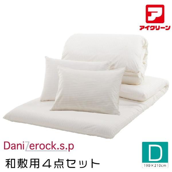 防ダニ布団  4点セット ダニゼロックsp ダブル 掛け・敷き・マクラ2個