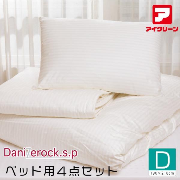 防ダニ布団  ベッド用4点セット ダニゼロックsp ダブル 掛け・ベッドパッド・マクラ2個