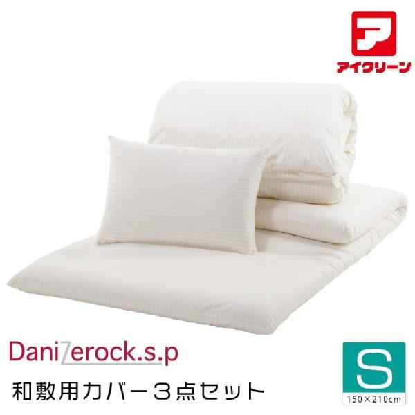 防ダニ布団  カバー3点セット ダニゼロックsp シングル 掛けカバー・敷きカバー・マクラカバー