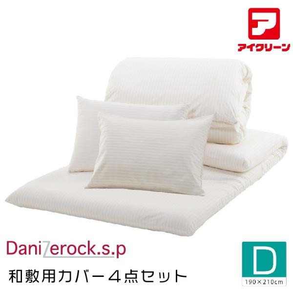 防ダニ布団  カバー4点セット ダニゼロックsp ダブル 掛けカバー・敷きカバー・マクラカバー2枚