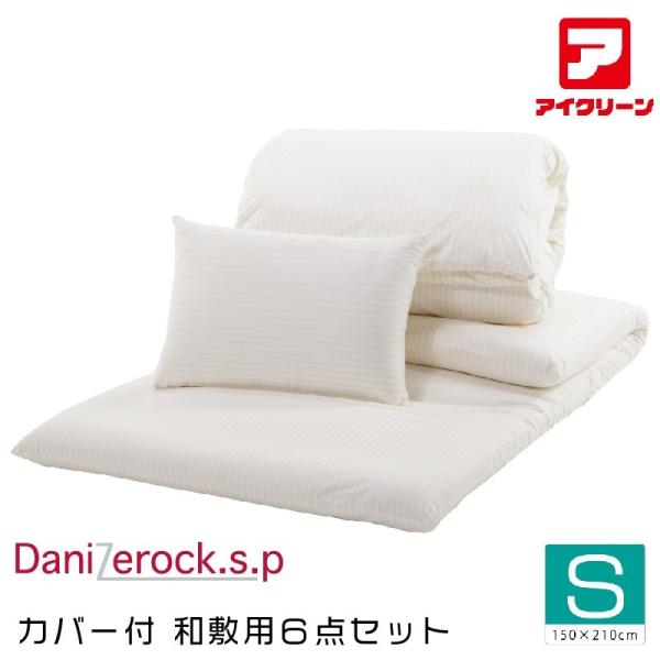 防ダニ布団  6点セット ダニゼロックsp シングル 掛け・敷き・マクラ・掛けカバー・敷きカバー・マクラカバー