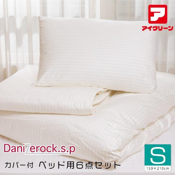 防ダニ布団 カバー付き ベッド用6点セット ダニゼロックsp シングル