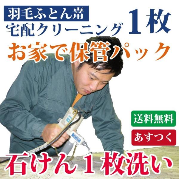 羽毛布団クリーニング・ふとん丸洗い　１枚セット羽根ふとん　シングル　ダブル羽毛布団 掛け布団 シングル ダブル 毛布 座布団・合成洗剤を使わず石けんを使います。・他の方のお布団と一緒に洗わず、一枚ずつクリーニングいたします。・布団クリーニン...