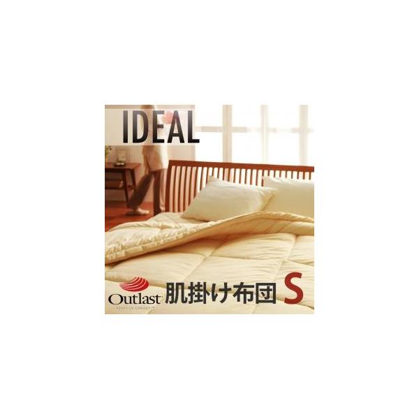 オールシーズン温度調整素材アウトラスト(R)シリーズ【IDEAL】アイディール肌掛布団(シングル) オールシーズン温度調整素材アウトラスト(R)シリーズ【IDEAL】アイディール肌掛布団(シングル)