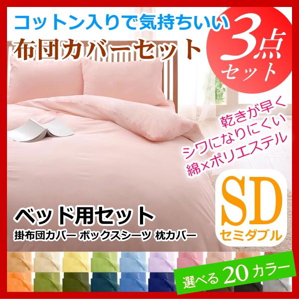 布団カバーセット セミダブル ベッド用 3点セット 掛け布団カバー ボックスシーツ 枕カバー 布団カバー 激安 格安 b 布団の安眠 通販 Yahoo ショッピング