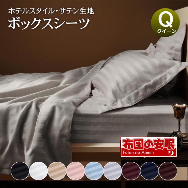 ボックスシーツ クイーン マチ25センチ 160 0 25cm マットレスカバー おしゃれ サテン 高級ホテル仕様 厚み25cm ゴム留め クイーンルサイズ 布団の安眠 通販 Yahoo ショッピング