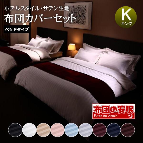 布団カバー 4点セット キング おしゃれ 掛け布団カバー ボックスシーツ 枕カバー43 63cm ホテルスタイル サテン織り ストライプ柄 布団の安眠 通販 Yahoo ショッピング