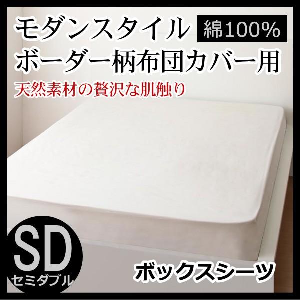 ボーダー柄 ボックスシーツ セミダブル 日本製 コットン 綿 モノトーン 黒 白 ホテル 布団カバー 激安 格安 布団の安眠 通販 Yahoo ショッピング