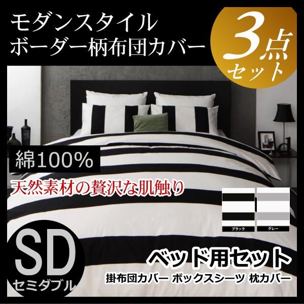 ボーダー柄 布団カバーセット セミダブル ベッド 3点セット 日本製 コットン 綿 モノトーン 黒 白 ホテル 掛け布団カバー ボックスシーツ 枕カバー 布団カバー 布団の安眠 通販 Yahoo ショッピング