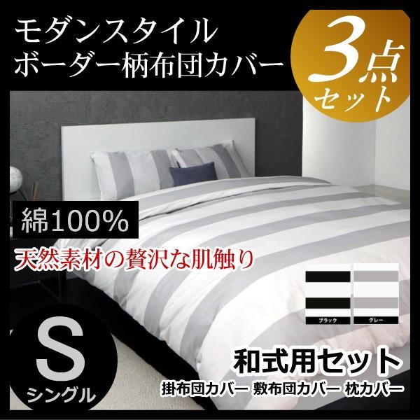 ボーダー柄 布団カバーセット シングル 和式 3点セット 日本製 コットン 綿 モノトーン 黒 白 ホテル 掛け布団カバー 敷き布団カバー 枕カバー 布団カバー 40702799 布団の安眠 通販 Yahoo ショッピング