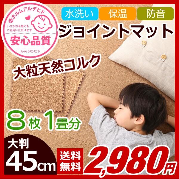 コルクマット ジョイントマット 大判 45cm 8枚 1畳 厚手 フローリングコルクマット 洗える サイドパーツ付き フロアマット クッションマット 防音 保温 Cmt 8 布団の安眠 通販 Yahoo ショッピング
