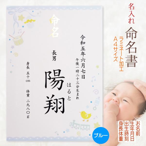 ■商品名：命名書 男の子用 ブルー・青 A4 ラミネート加工済・書体は「楷書体」「行書体」の2種類よりお選びいただけます。・ご注文後に当店よりメールをお送りしますので、返信にてお子様のお名前等をお知らせください。（記載不要な項目はお知らせい...