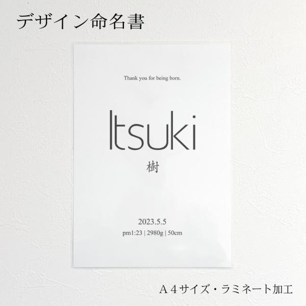 ■商品名：シンプル 命名書 A4 ラミネート・汚れや折れを防ぐため、ラミネートしてお送りします。・A4サイズです。・メール便にてお送りします。ポスト投函となりますのでお受け取りが楽です！なお、日時指定不可、代引き不可ですのでご了承ください。