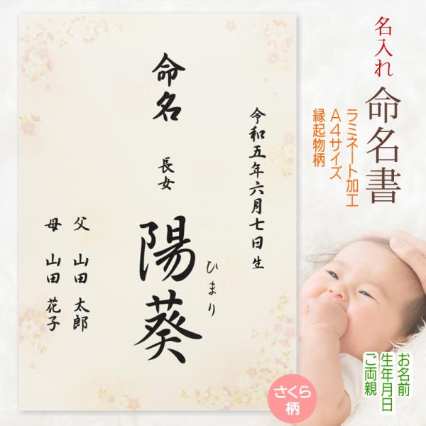 ■商品名：命名書 命名紙 さくら A4 ラミネート・書体は「楷書体」「行書体」の2種類よりお選びいただけます。・さくら柄の台紙。エンボス加工による和紙のような落ち着きのある美しい風合です。・ご注文後に当店よりメールをお送りしますので、返信に...