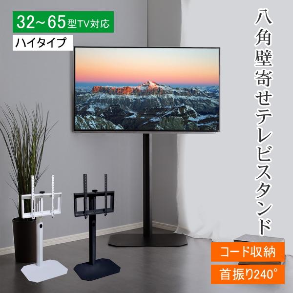テレビスタンド 壁寄せ ハイタイプ 32〜65型対応 コード収納 首振り